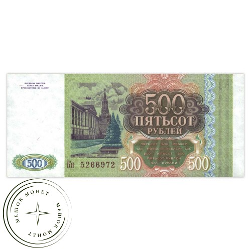 500 рублей 1993 AU — 937033293