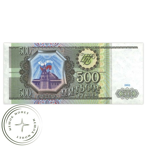 500 рублей 1993 AU — 937033293