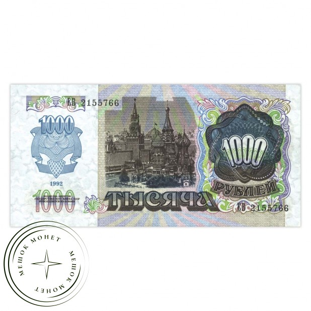 1000 рублей 1992