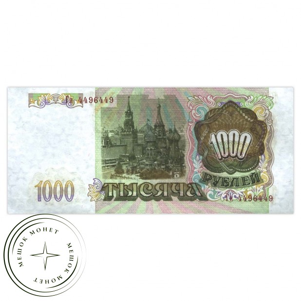 1000 рублей 1993 Большая/маленькая