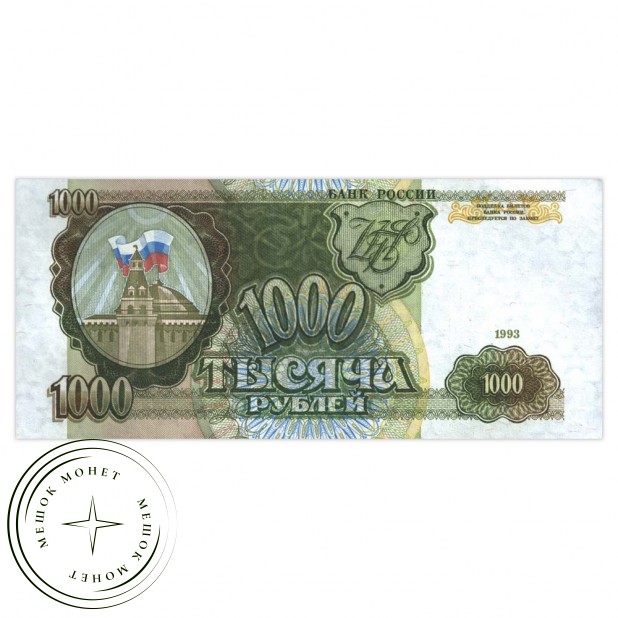 1000 рублей 1993 Большая/маленькая