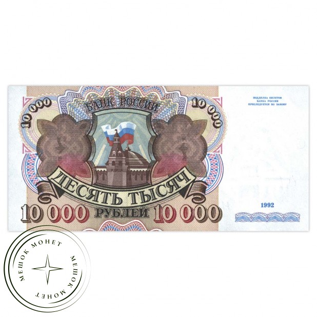 10000 рублей 1992 серия АА