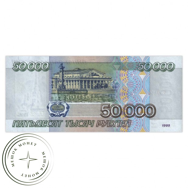 50000 рублей 1995