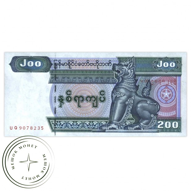Мьянма 200 кьят 2004