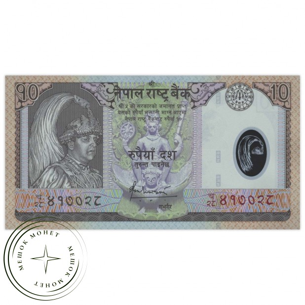 Непал 10 рупий 2005