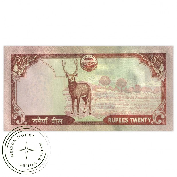 Непал 20 рупий 2005