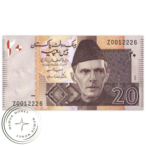 Пакистан 20 рупий 2005