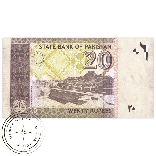 Пакистан 20 рупий 2005
