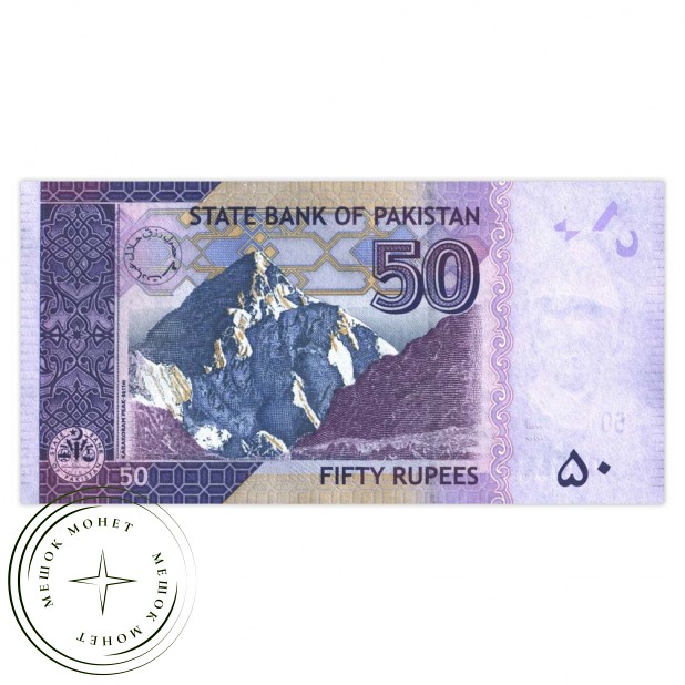 Пакистан 50 рупий 2008