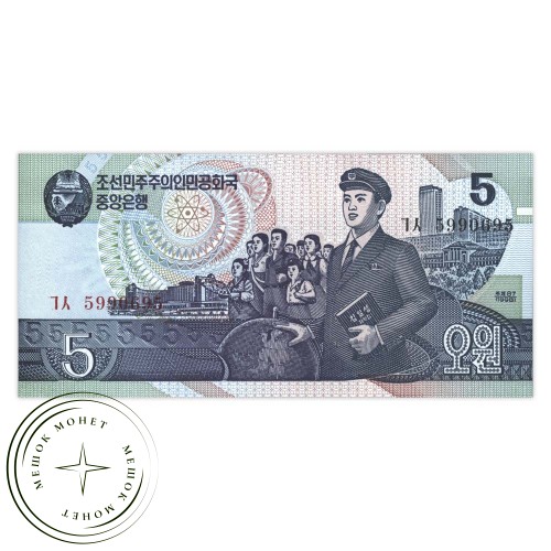 Северная Корея 5 вон 1998 — 937033310