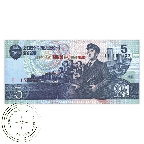 Северная Корея 5 вон 2007 95-летие Ким Ир Сена — 937033311