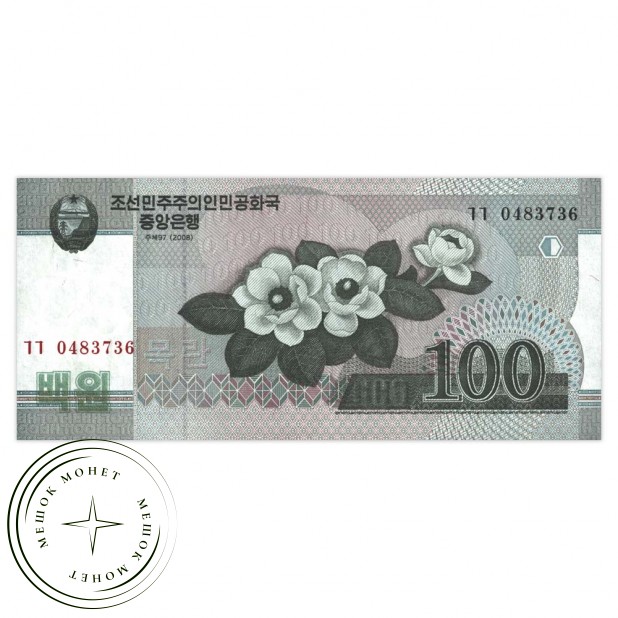 Северная Корея 100 вон 2008
