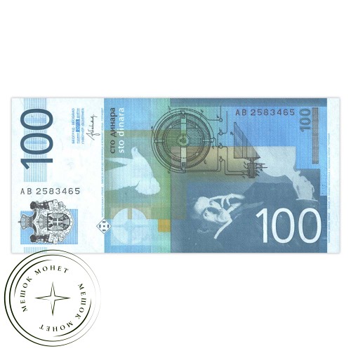 Сербия 100 динаров 2013 — 937029978