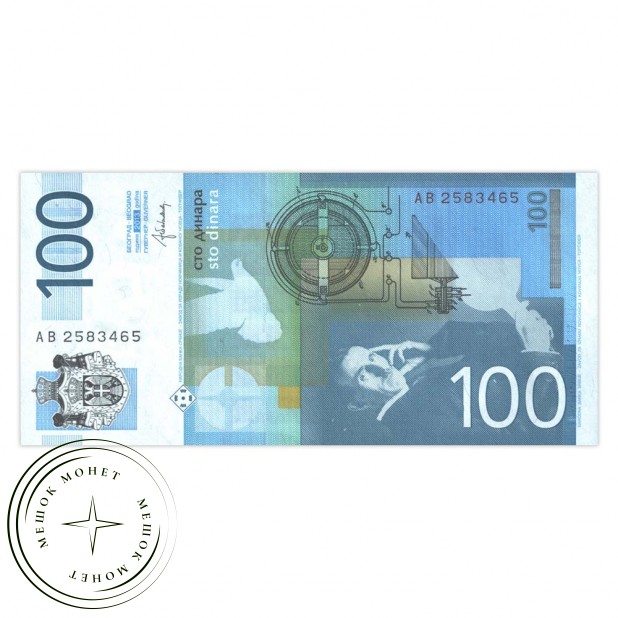 Сербия 100 динаров 2013