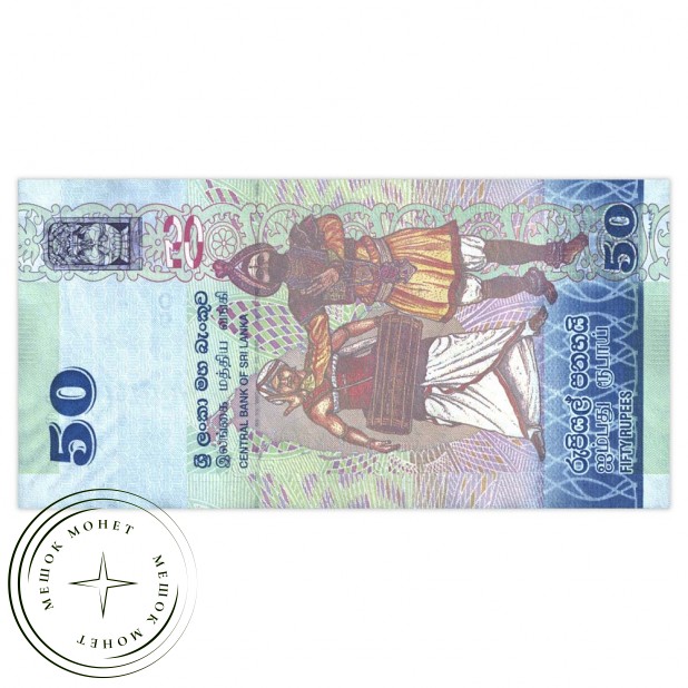 Шри-Ланка 50 рупий 2010