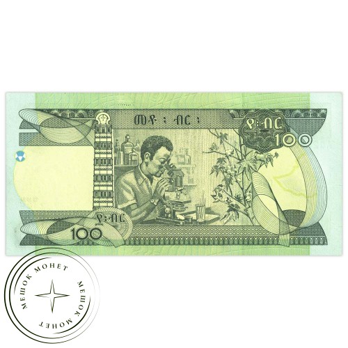 Эфиопия 100 бирр 2006 — 42666634