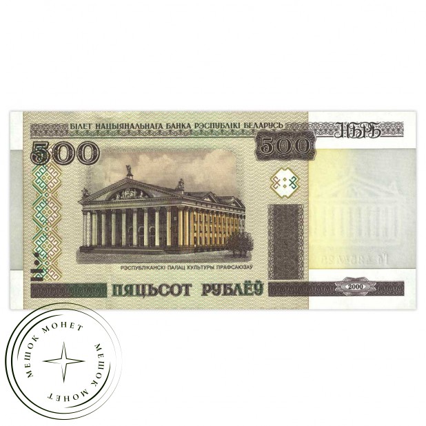 Беларусь 500 рублей 2000