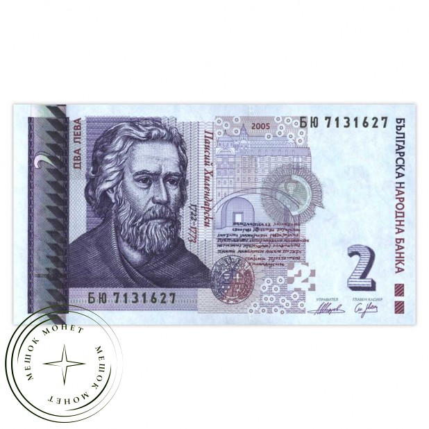Болгария 2 лева 2005