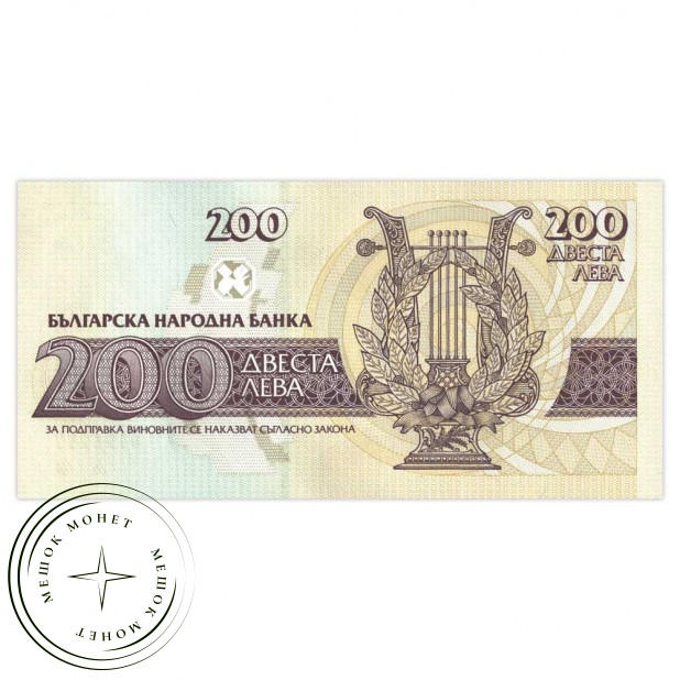 Болгария 200 лев 1992