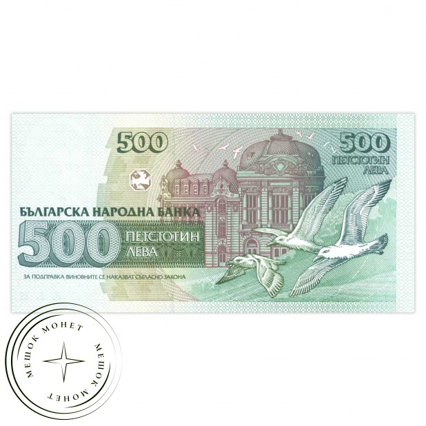 Болгария 500 лев 1993
