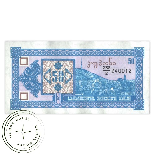 Грузия 50 купонов 1993 2-й выпуск — 937033526