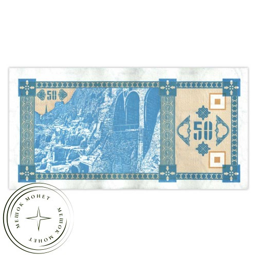 Грузия 50 купонов 1993 2-й выпуск — 937033526
