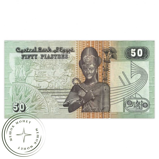 Египет 50 пиастр 2004