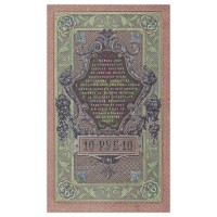Банкнота 10 рублей 1909