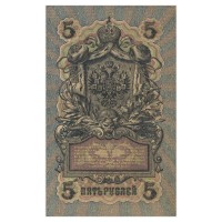 Банкнота 5 рублей 1909