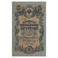 Банкнота 5 рублей 1909