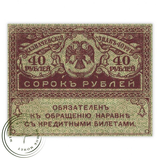 40 рублей 1917 Керенка
