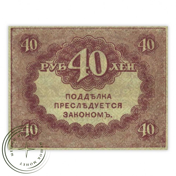 40 рублей 1917 Керенка