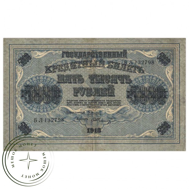 5000 рублей 1918