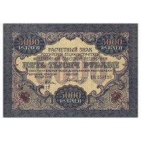 Банкнота 5000 рублей 1919
