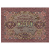 Банкнота 10000 рублей 1919