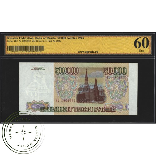 50000 рублей 1993 — 937033553