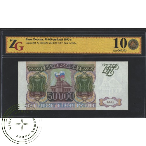 50000 рублей 1993 — 937033553