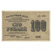 Банкнота 100 рублей 1919 XF