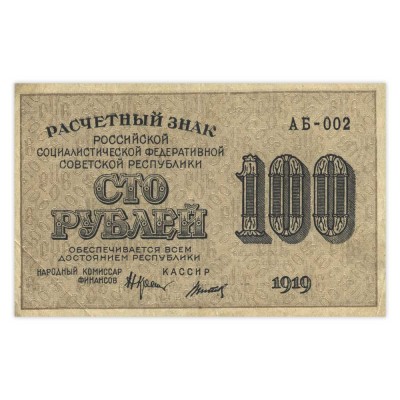 Банкнота 100 рублей 1919 XF