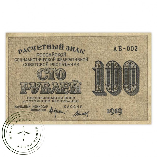 100 рублей 1919 XF