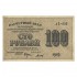100 рублей 1919 XF