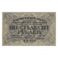Банкнота 60 рублей 1919