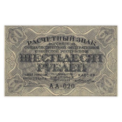 Банкнота 60 рублей 1919