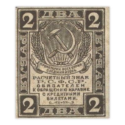 Банкнота 2 рубля 1919 VF