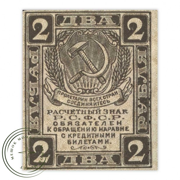 2 рубля 1919 VF