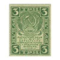 3 рубля 1919