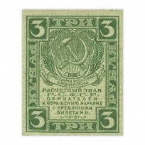 Банкнота 3 рубля 1919