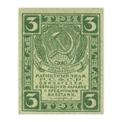 Банкнота 3 рубля 1919
