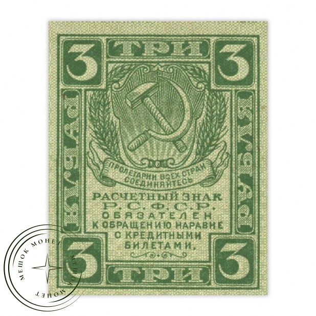 3 рубля 1919 - 937033559