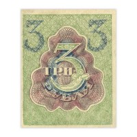 Банкнота 3 рубля 1919